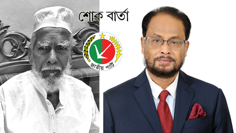 সাবেক সংসদ সদস্য মোঃ নুরুল ইসলাম তালুকদারের মৃত্যুতে জাতীয় পার্টি চেয়ারম্যান-এর শোক বার্তা।