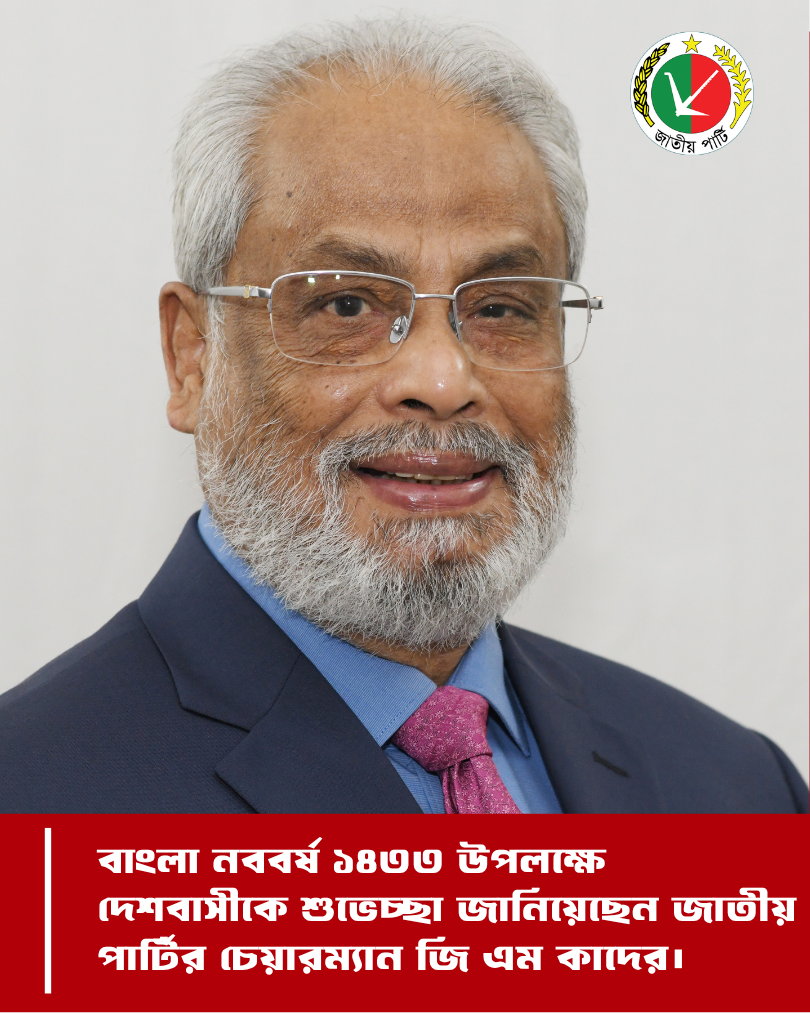 বাংলা নববর্ষ ১৪৩৩ উপলক্ষে দেশবাসীকে শুভেচ্ছা জানিয়েছেন জাতীয় পার্টির চেয়ারম্যান জি এম কাদের