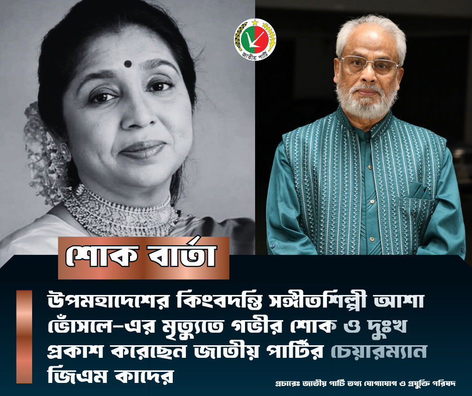 উপমহাদেশের কিংবদন্তি সঙ্গীতশিল্পী আশা ভোঁসলে-এর মৃত্যুতে গভীর শোক ও দুঃখ প্রকাশ করেছেন জাতীয় পার্টির চেয়ারম্যান জিএম কাদের।